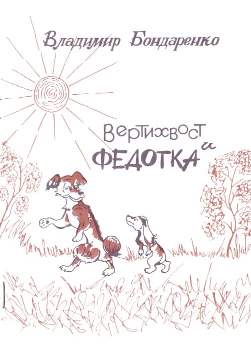 Обложка книги «Вертихвост и Федотка»