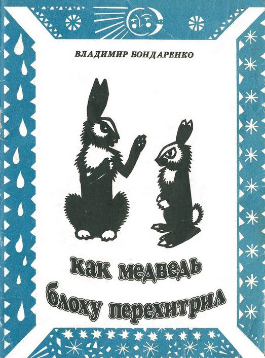 Обложка книги «Как медведь блоху перехитрил»