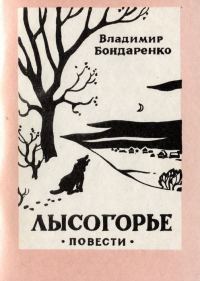 Обложка книги «Лысогорье»