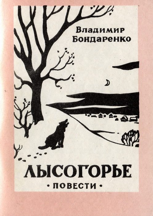 Обложка книги «Лысогорье»