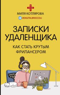 Обложка книги «Записки удаленщика. Как стать крутым фрилансером»