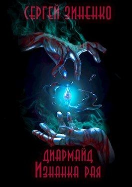 Обложка книги «Изнанка рая»