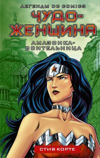 Обложка книги «Амазонка-воительница»