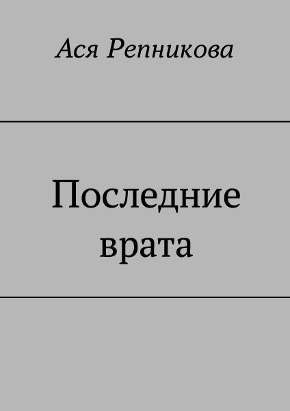 Обложка книги «Последние врата»