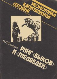 Обложка книги «Ринг «быков» и «медведей»»