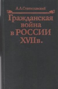 Обложка книги «Гражданская война в России XVII в.»
