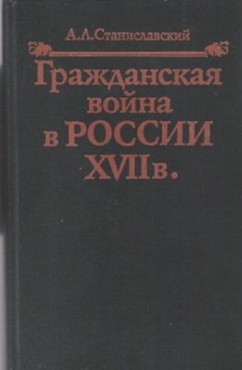 Обложка книги «Гражданская война в России XVII в.»