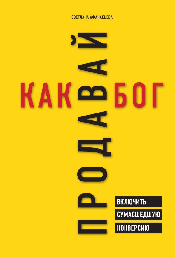 Обложка книги «Продавай как бог. Включить сумасшедшую конверсию»