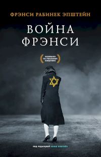 Обложка книги «Война Фрэнси»