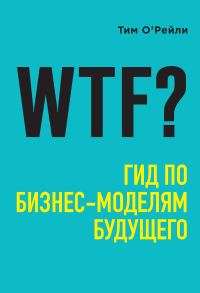 Обложка книги «WTF? Гид по бизнес-моделям будущего»