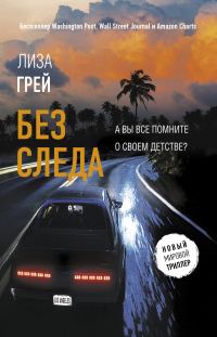 Обложка книги «Без следа»