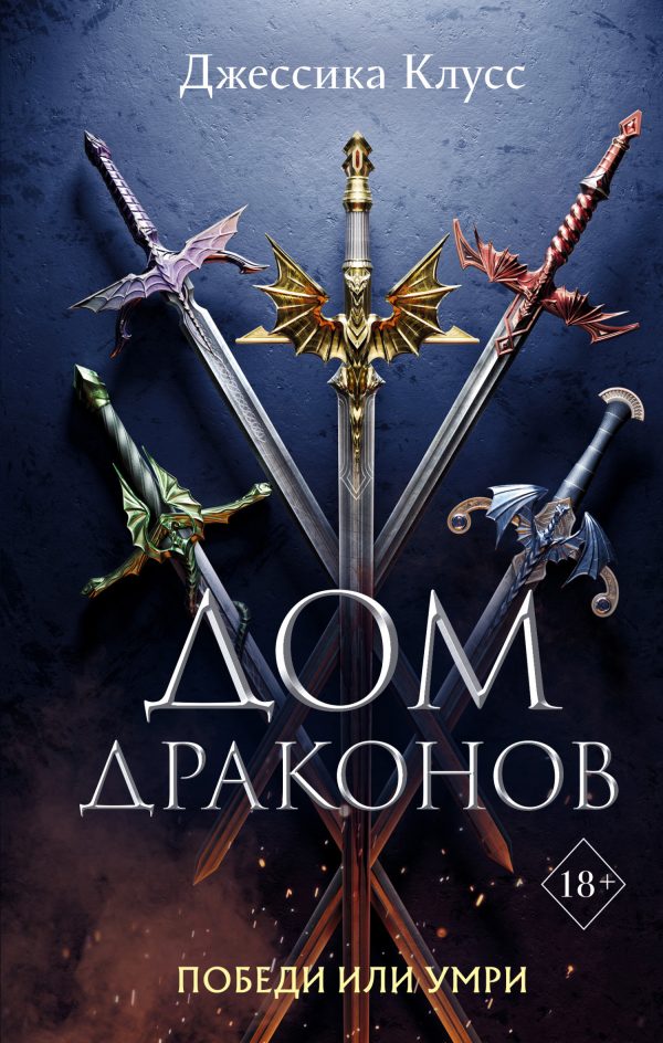 Обложка книги «Дом драконов»