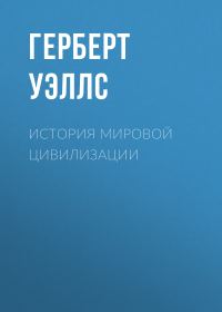 Обложка книги «История мировой цивилизации»