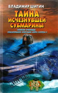 Обложка книги «Тайна исчезнувшей субмарины. Записки очевидца спасательной операции АПРК»