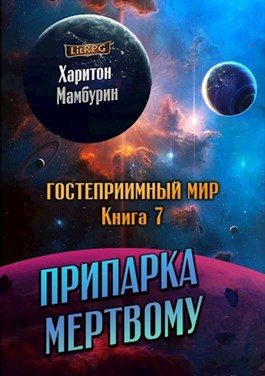 Обложка книги «Припарка мёртвому»