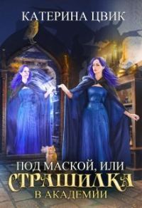 Обложка книги «Под маской, или Страшилка в академии магии»