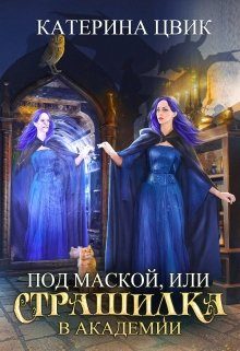 Обложка книги «Под маской, или Страшилка в академии магии»
