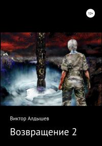 Обложка книги «Возвращение-2»