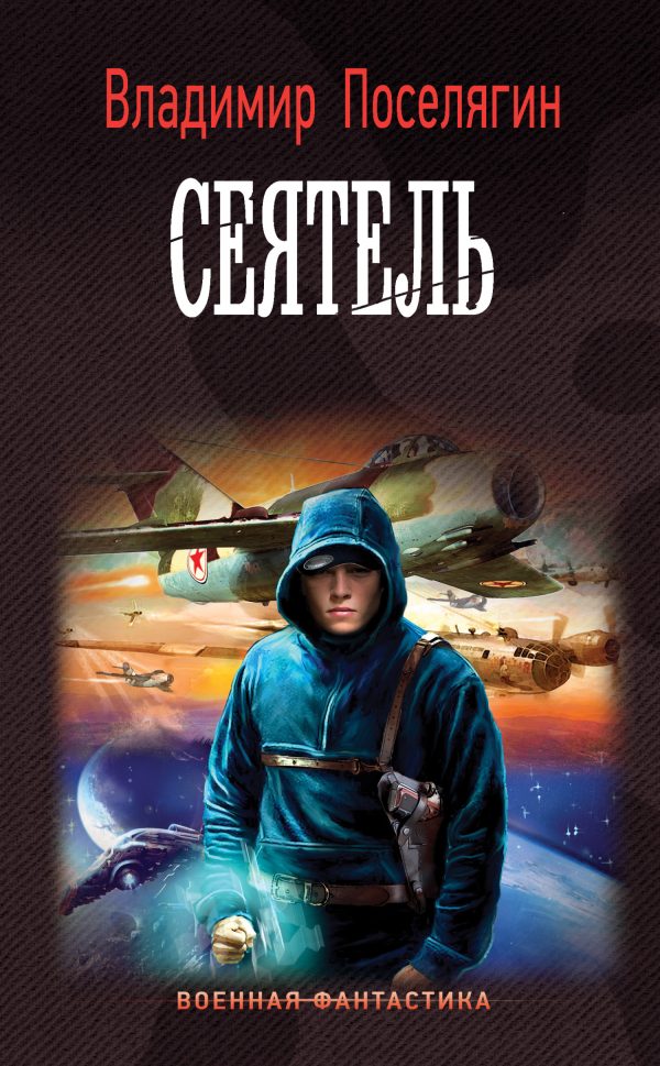 Обложка книги «Сеятель»