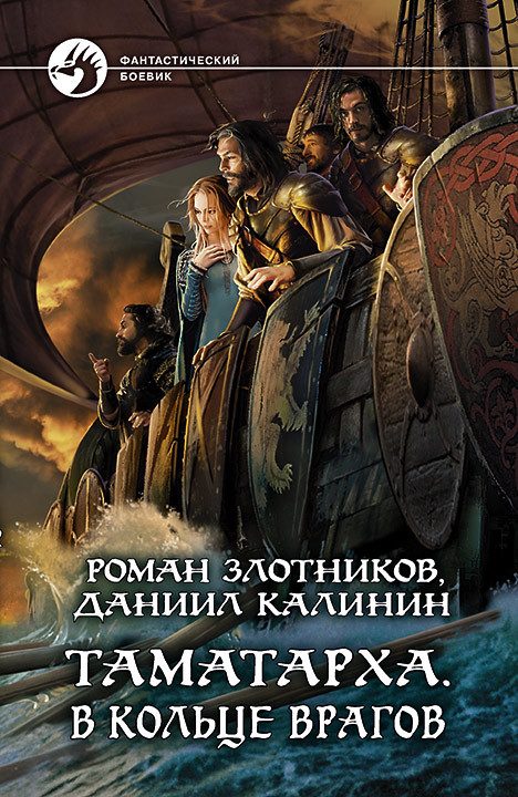 Обложка книги «В кольце врагов»