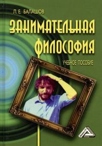 Обложка книги «Занимательная философия. Учебное пособие»