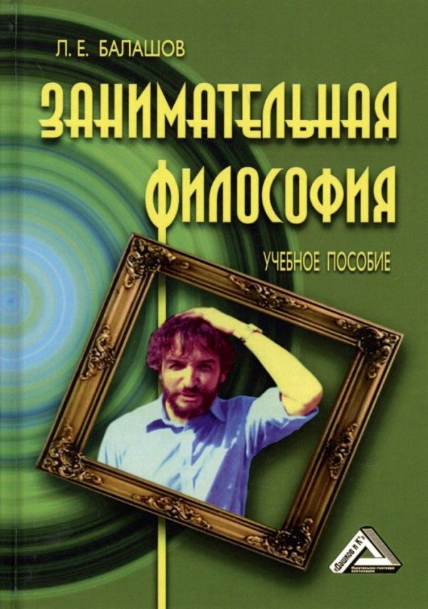 Обложка книги «Занимательная философия. Учебное пособие»
