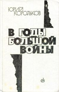 Обложка книги «В годы большой войны»
