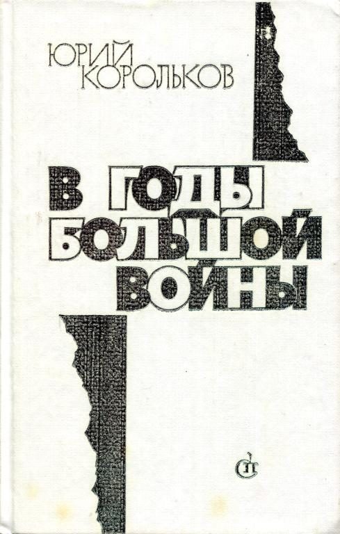 Обложка книги «В годы большой войны»