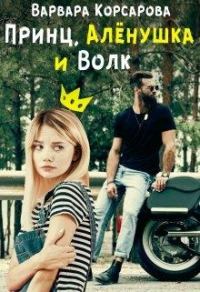 Обложка книги «Принц, Алёнушка и Волк»