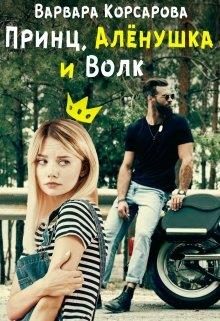 Обложка книги «Принц, Алёнушка и Волк»