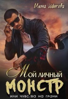 Обложка книги «Мой личный Монстр, или Чувства на грани»
