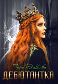 Обложка книги «Дебютантка»