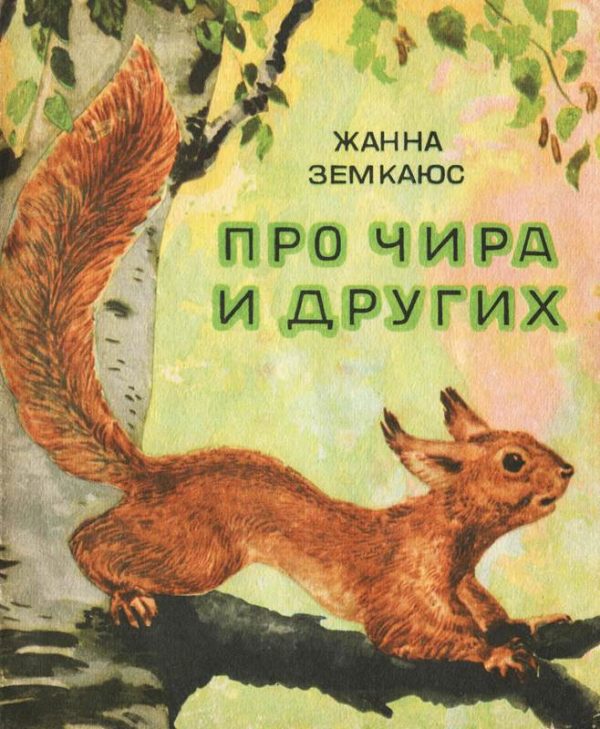 Обложка книги «Про Чира и других»