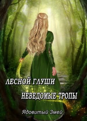 Обложка книги «Лесной глуши неведомые тропы»