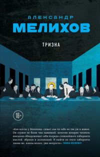 Обложка книги «Тризна»