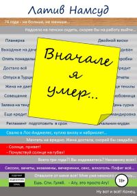 Обложка книги «Вначале я умер…»