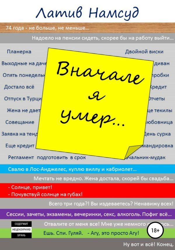 Обложка книги «Вначале я умер…»