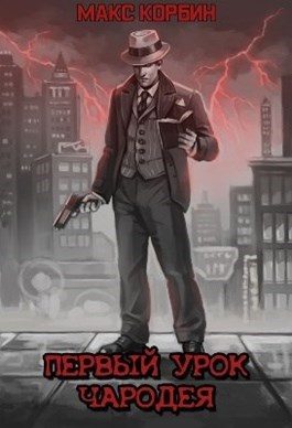 Обложка книги «Первый урок чародея»