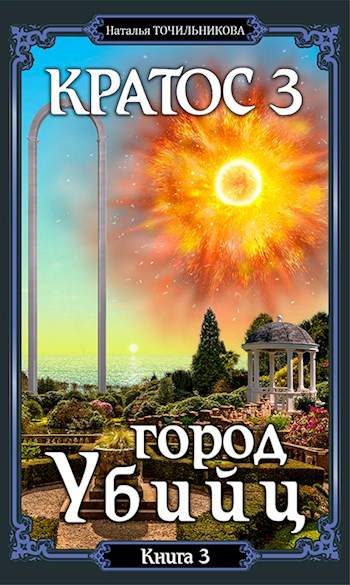 Обложка книги «Город убийц»