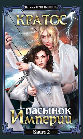 Обложка книги «Пасынок империи (Записки Артура Вальдо-Бронте)»