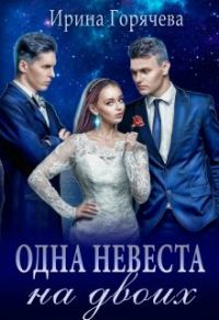 Обложка книги «Одна невеста на двоих»