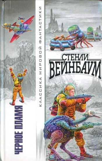 Обложка книги «Чёрное пламя»