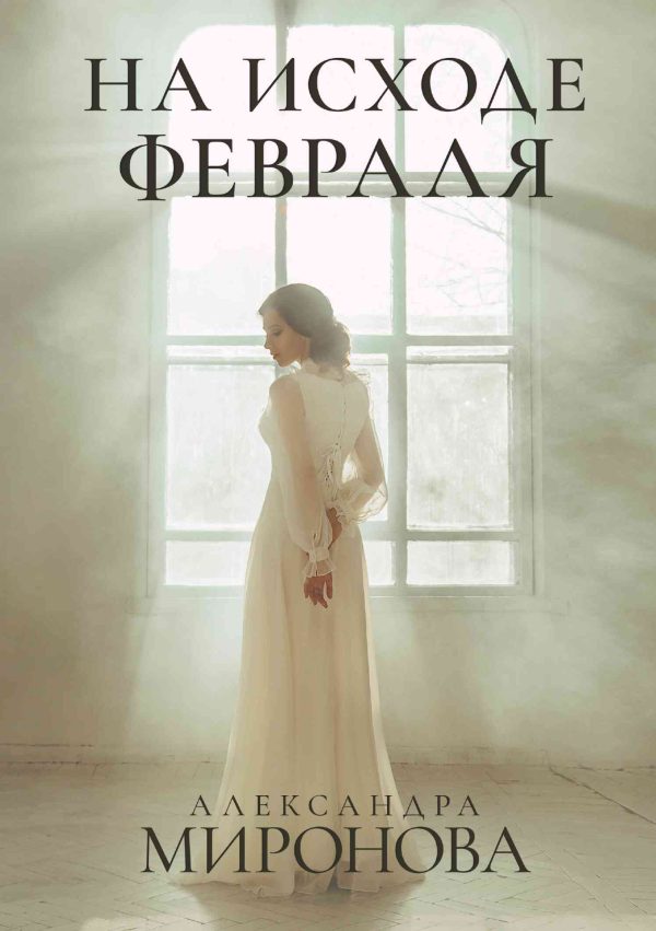 Обложка книги «На исходе февраля»