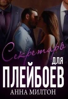 Обложка книги «Секретарь для плейбоев»