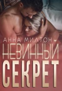 Обложка книги «Невинный секрет (СИ)»