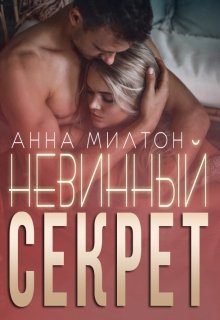 Обложка книги «Невинный секрет (СИ)»
