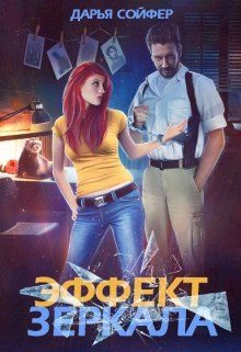 Обложка книги «Эффект зеркала»