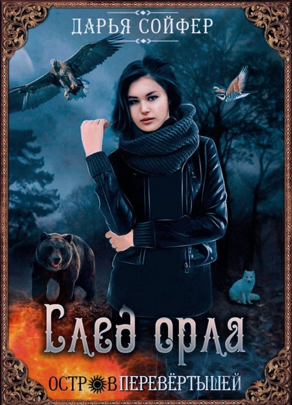 Обложка книги «След орла»