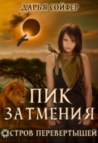 Обложка книги «Пик затмения»
