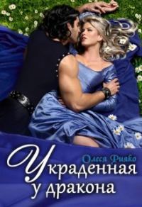 Обложка книги «Украденная у дракона»